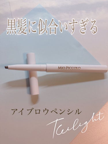 Mio Piccolo MPトライアングルアイブロウペンシルのクチコミ「黒髪に似合いすぎる、、、☁️☀︎*.｡
            上品アイブロウペンシル🥀𓈒𓂃
.....」（1枚目）