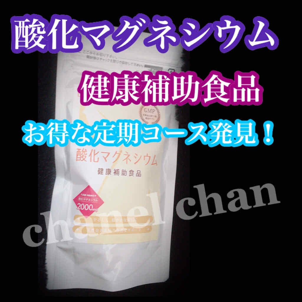 酸化マグネシウム　健康補助食品/langrey/食品を使ったクチコミ（1枚目）