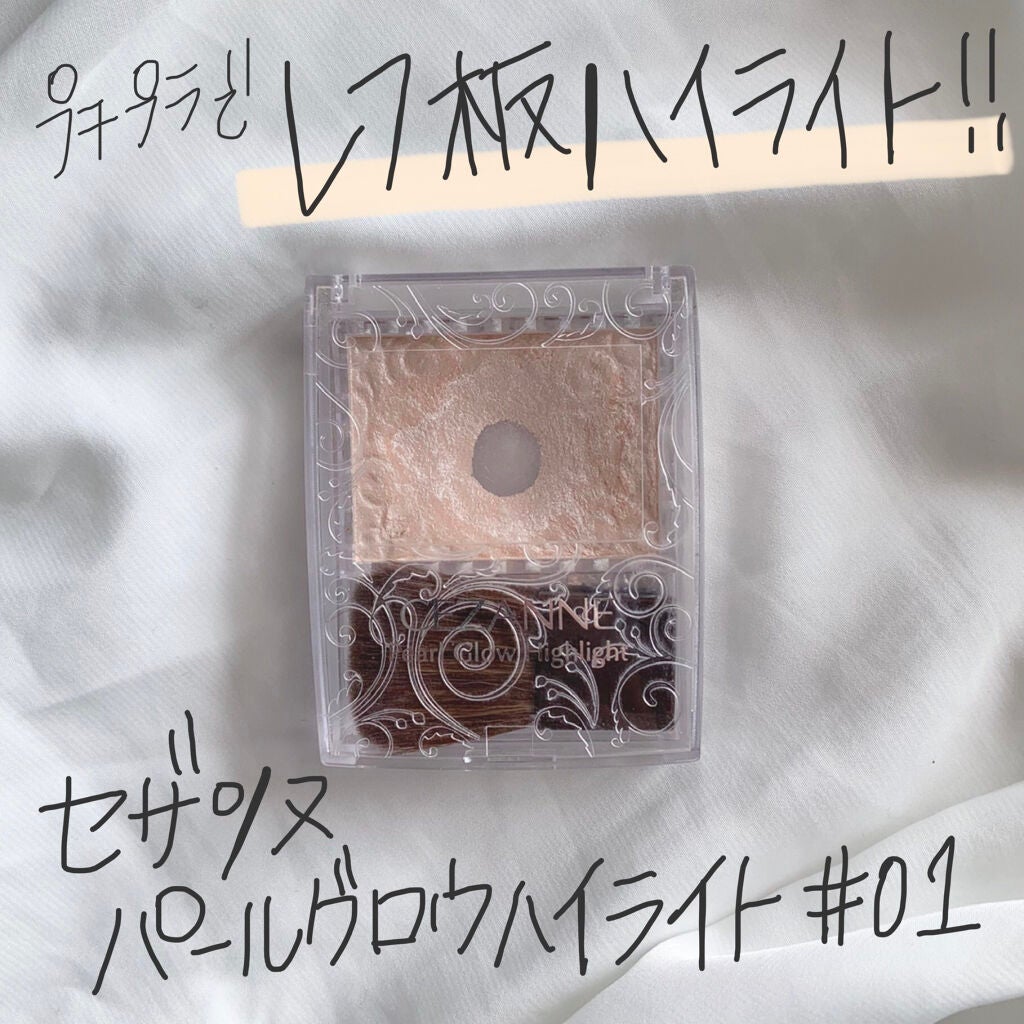 パールグロウハイライト/CEZANNE/パウダーハイライトを使ったクチコミ(1枚目)