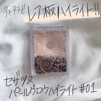 パールグロウハイライト/CEZANNE/パウダーハイライトを使ったクチコミ(1枚目)