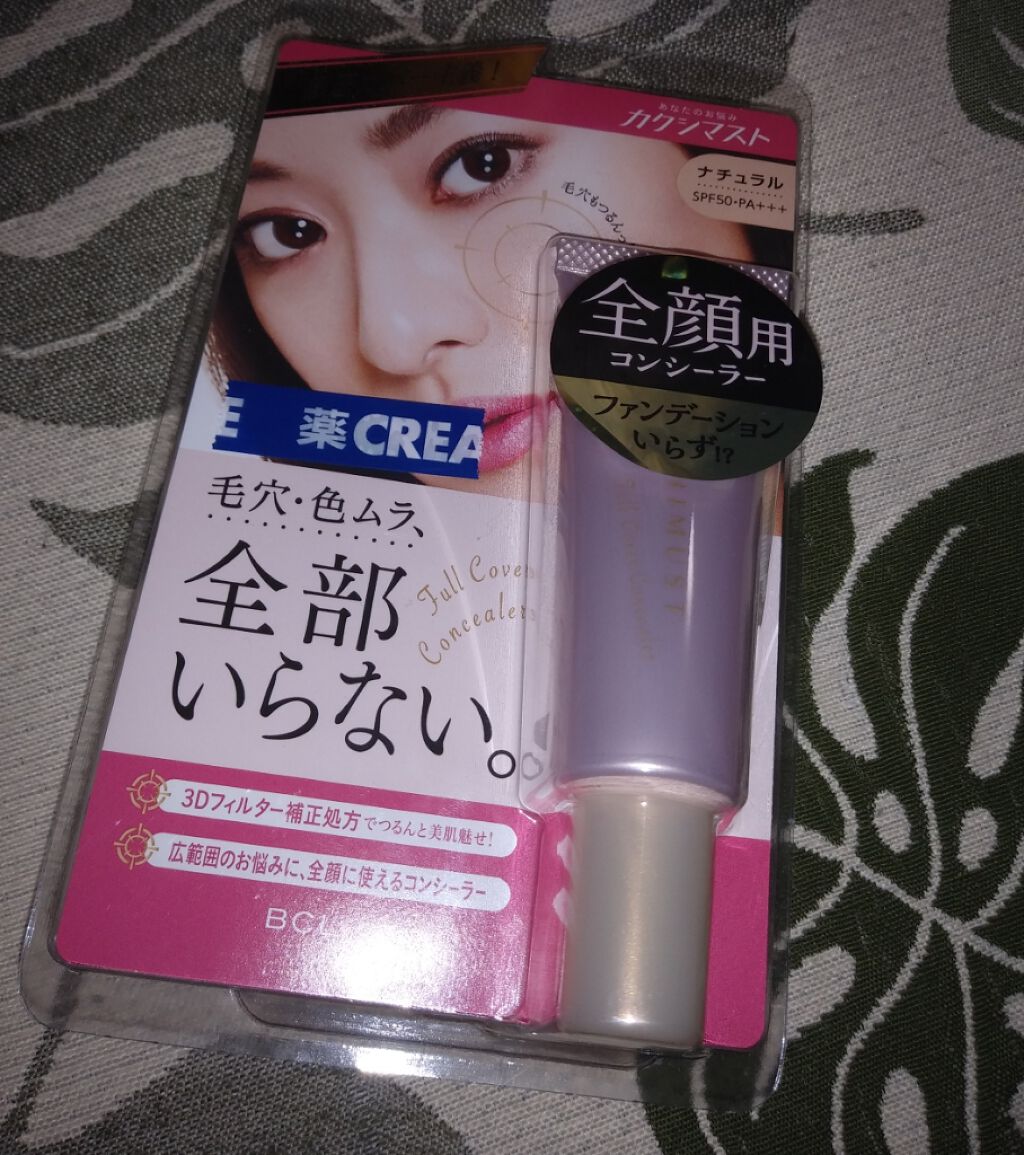 フルカバーコンシーラ ナチュラル/カクシマスト/クリームコンシーラーを使ったクチコミ(1枚目)