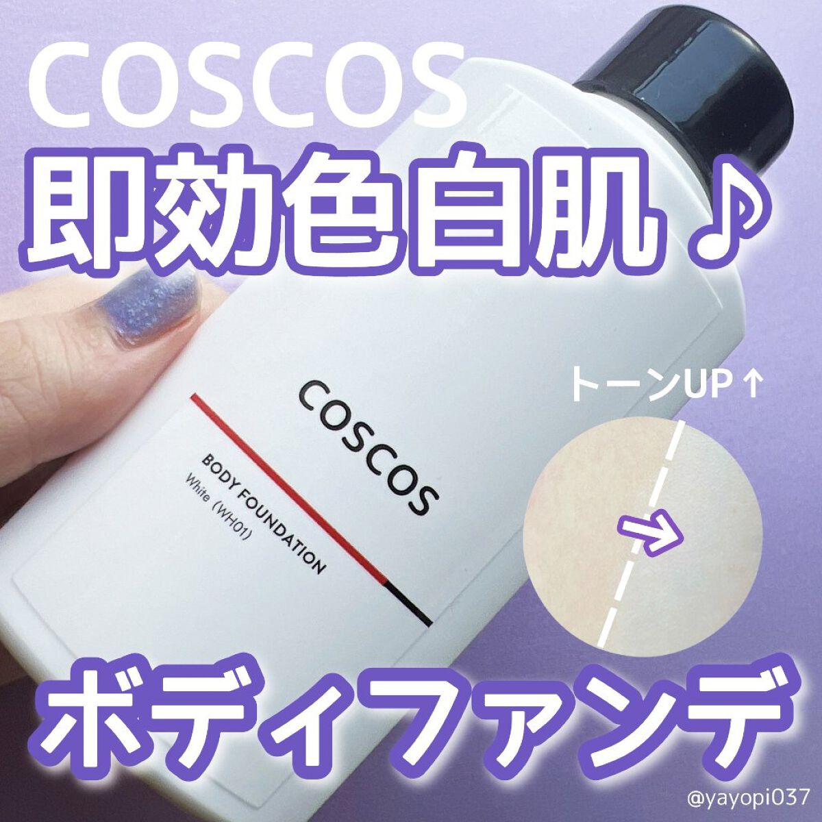 ボディファンデーション/COSCOS/ボディミルクを使ったクチコミ（1枚目）