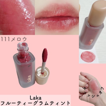 フルーティーグラムティント/Laka/リップティントを使ったクチコミ(6枚目)