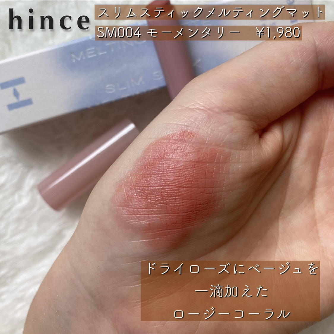 スリムスティックメルティングマット/hince/口紅を使ったクチコミ（2枚目）