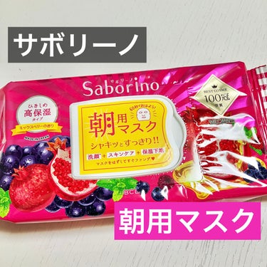 サボリーノ 目ざまシート 完熟果実の高保湿タイプのクチコミ「サボリーノ
目ざまシート 完熟果実の高保湿タイプ 28枚入


洗顔、スキンケア、保湿下地が6.....」（1枚目）