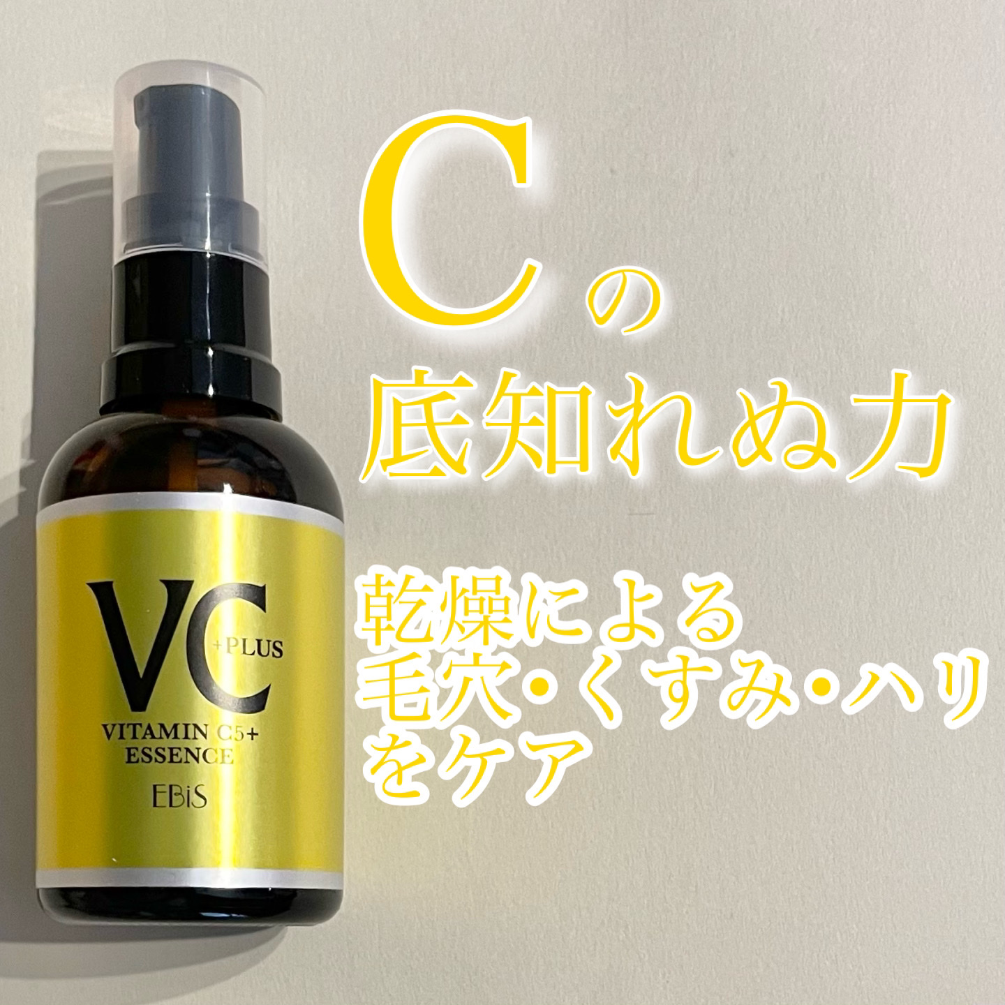 Cエッセンス/EBiS化粧品/美容液を使ったクチコミ（1枚目）