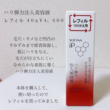 LIPSで買える💕美容液をリピート購入してみました😍

〈SOFINA iP〉
ハリ弾力注入美容液 レフィル 40g ¥4,400


毛穴が目立つ肌のハリ不足に。ハリ弾力注入美容液


毛穴・キメなど凹凸のすみずみまで密着保湿し、肌にハリを与え、毛穴が目立ちにくいなめらかな素肌に導くハリ弾力注入美容液。 

凹凸密着処方で、毛穴やキメなどの微細な凹凸のすみずみまでしっかり密着保湿。
（毛穴周りの角層をうるおいでふっくらさせて、目立ちにくくさせる） 

500種類の中から厳選したハリ付与成分（ローズマリーエキス・ワレモコウエキス・ショウガ根エキス）配合。角層深部まで浸透。 

・濃密でしっとりした使い心地　
・フレッシュハーバルエナジーの香り 

"こんな肌悩みに"
・ファンデーションを付けた後、頬などの毛穴が目立つ 
・肌にハリがなくなってきた




✼••┈┈••✼••┈┈••✼••┈┈••✼••┈┈••✼



LIPSショッピングで購入しました🛍️



11月頃購入して、気に入ったので

レフィル対応が出来るため、

レフィルでリピート購入してみました🍀


レフィルも簡単に取り付けられました。




美容液自体の感想は以前の投稿にも
記載しておりますが、




肌の弾力がUPすることで毛穴が目立ちにくくなります！


美容液のテクスチャーも好きです❣️





LIPSで購入出来る美容液の中で、
とてもおすすめです😍



#sofina #sofinaip #ソフィーナip #美容液
#ソフィーナアイピー #スキンケア #ハリ #弾力
#ハリ弾力注入美容液 #lipsショッピング 
#鹿の間ちゃんに届け の画像 その1