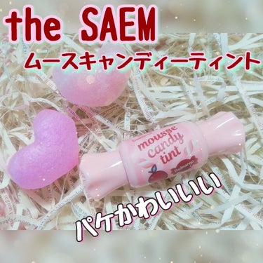 ムース キャンディー ティント/the SAEM/リップグロスを使ったクチコミ（1枚目）