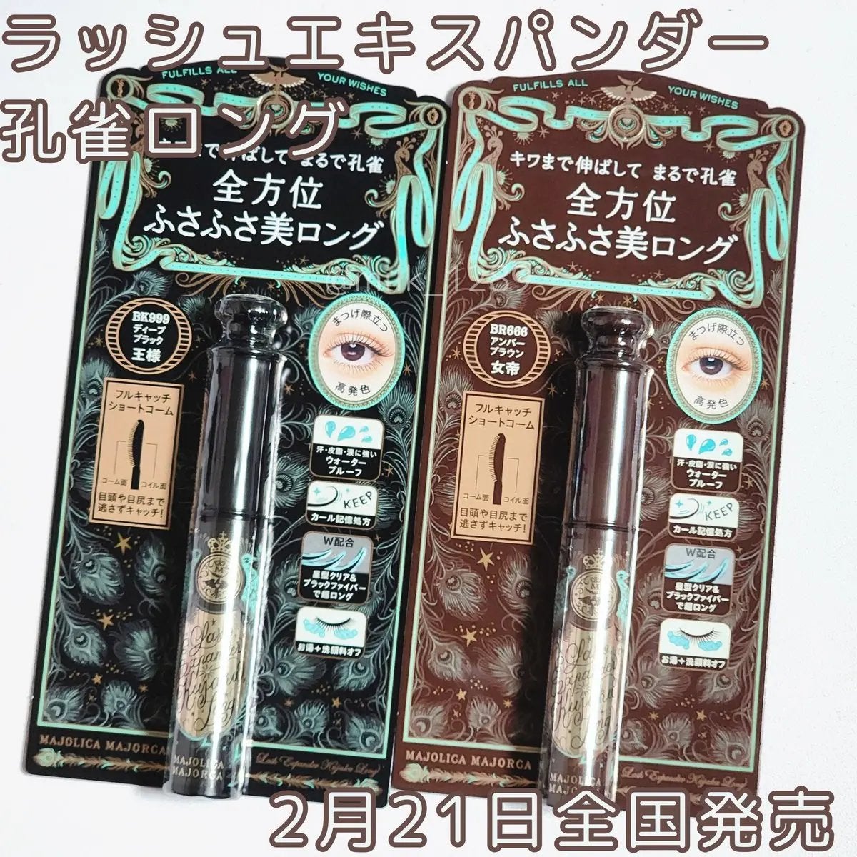 ラッシュエキスパンダー 孔雀ロング/MAJOLICA MAJORCA/マスカラを使ったクチコミ(1枚目)