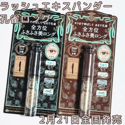 ラッシュエキスパンダー 孔雀ロング/MAJOLICA MAJORCA/マスカラを使ったクチコミ(1枚目)