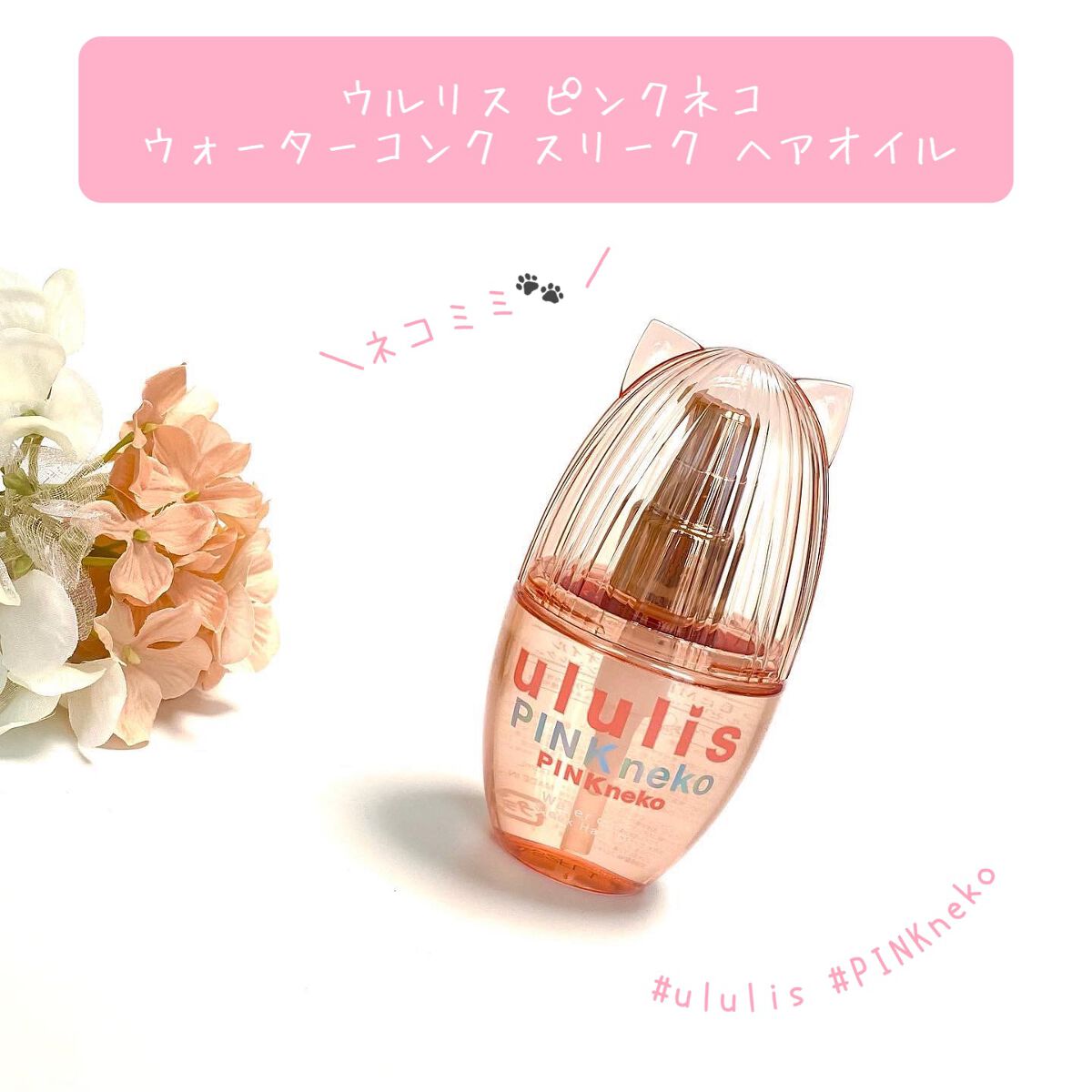 ウルリス ピンクネコ ウォーターコンク スリーク ヘアオイル/ululis/ヘアオイルを使ったクチコミ(1枚目)