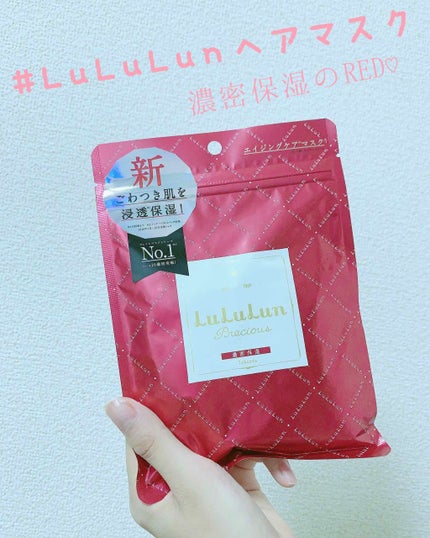 ルルルンプレシャス RED(モイスト)【旧】/ルルルン/シートマスク・パックを使ったクチコミ(1枚目)