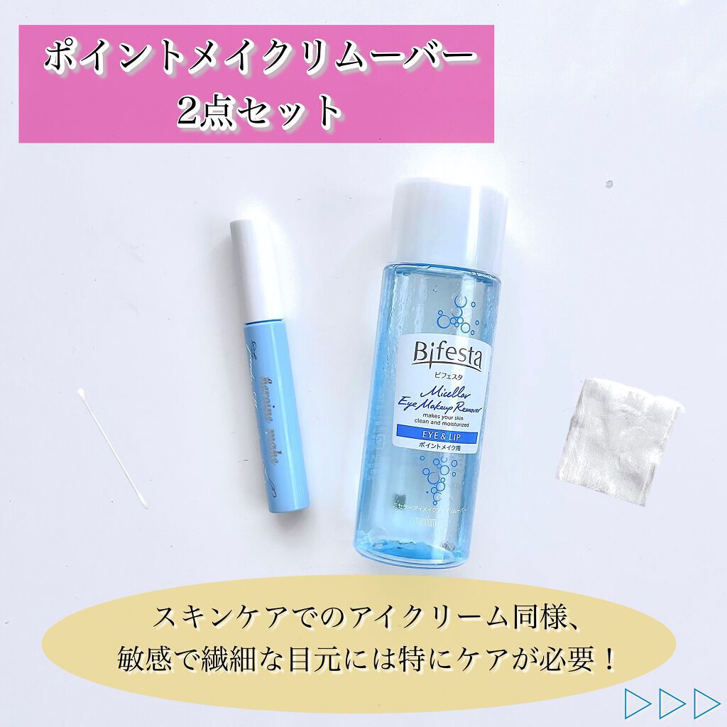 ミセラーアイメイクアップリムーバー/ビフェスタ/ポイントメイクリムーバーを使ったクチコミ（2枚目）