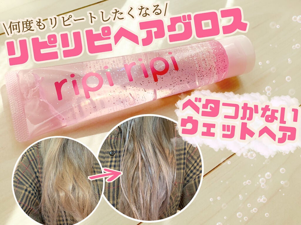 リピリピ ヘアグロス/ripi ripi/ヘアワックス・クリームを使ったクチコミ(1枚目)