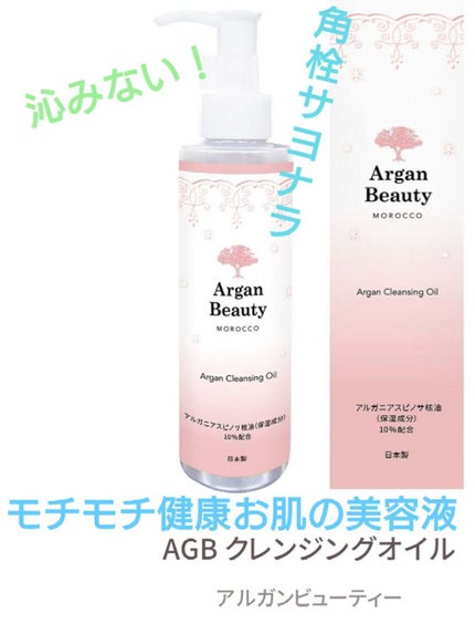 AGB クレンジングオイル/アルガンビューティー/オイルクレンジングを使ったクチコミ(1枚目)