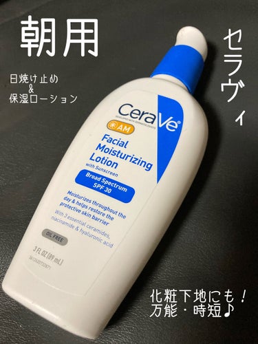 Facial Moisturizing Lotion AM/CeraVe/フェイスクリームを使ったクチコミ（1枚目）