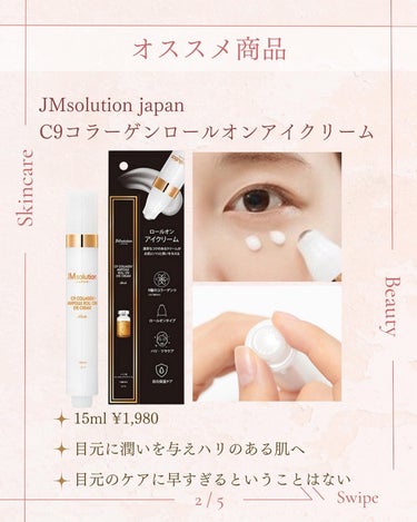 JMsolution JAPAN ロールオンアイクリームのクチコミ「\早ければ早い程いい/
アイクリーム💡

老け顔の予防として欠かせないアイクリームをご紹介しま.....」（3枚目）