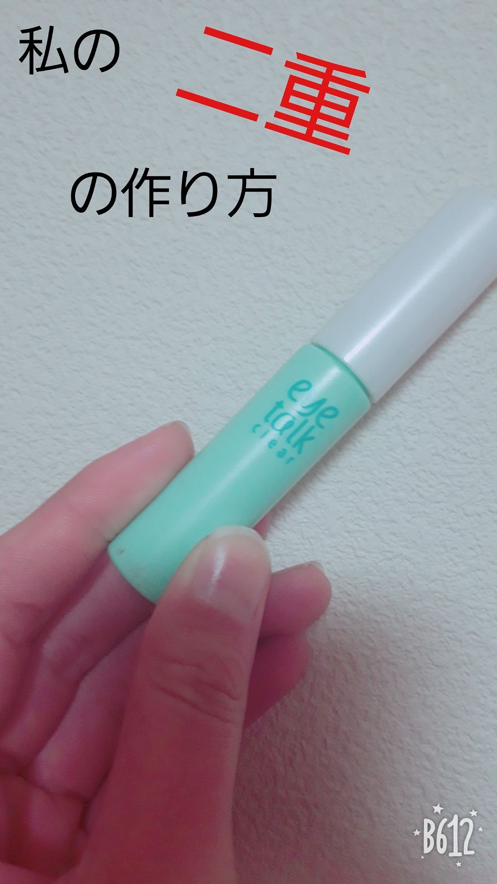 アイトーク クリアジェル/アイトーク/二重まぶた用アイテムを使ったクチコミ(1枚目)