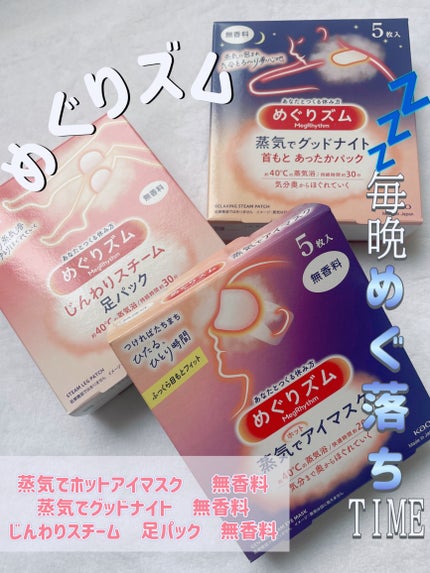 めぐりズム 蒸気でホットアイマスク 無香料/めぐりズム/ホットアイマスクを使ったクチコミ(1枚目)