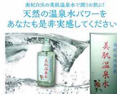 美肌温泉水/ミヤコ企画/化粧水を使ったクチコミ（2枚目）