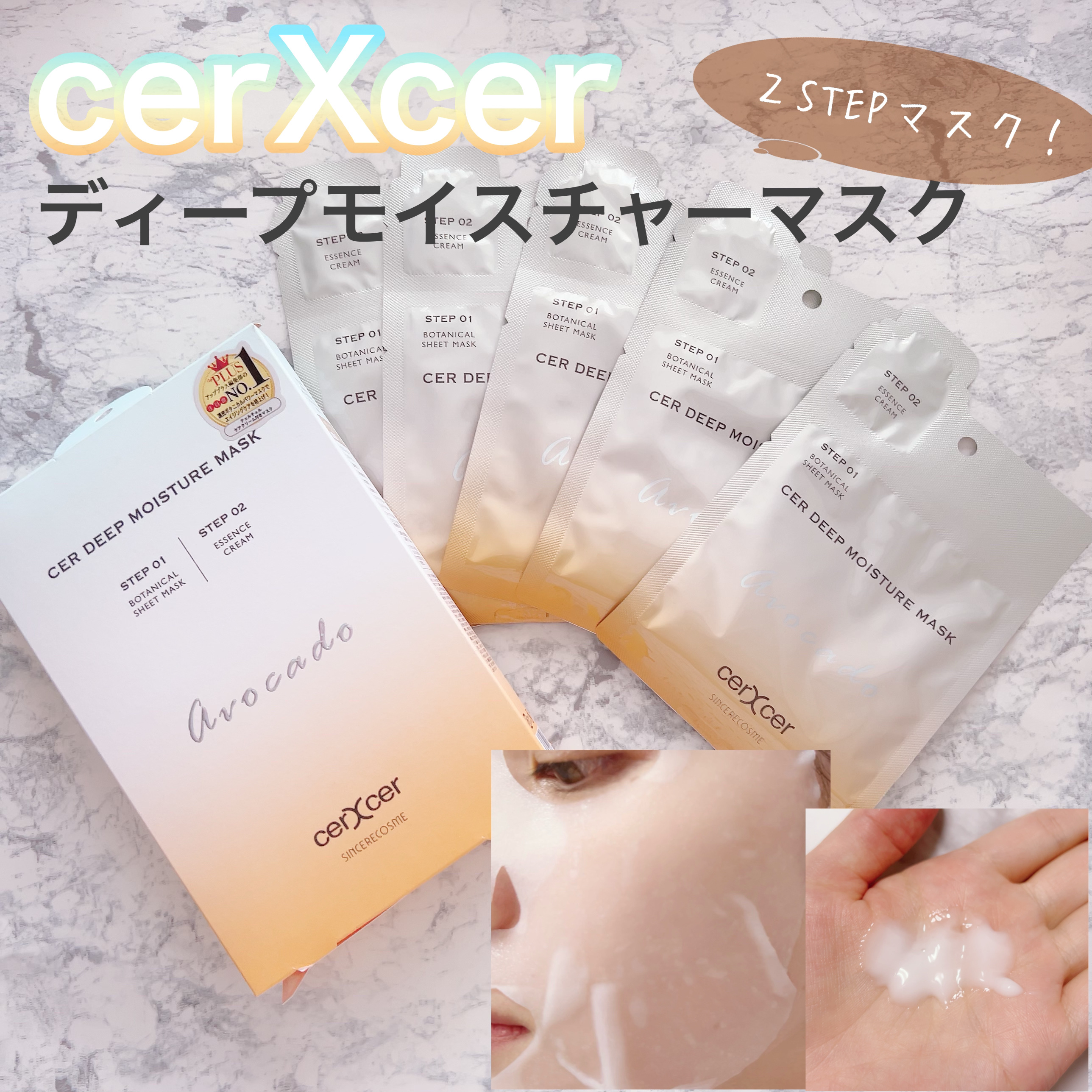 ディープモイスチャー マスク　(ケアクリーム付き)/cerXcer/シートマスク・パックを使ったクチコミ（1枚目）