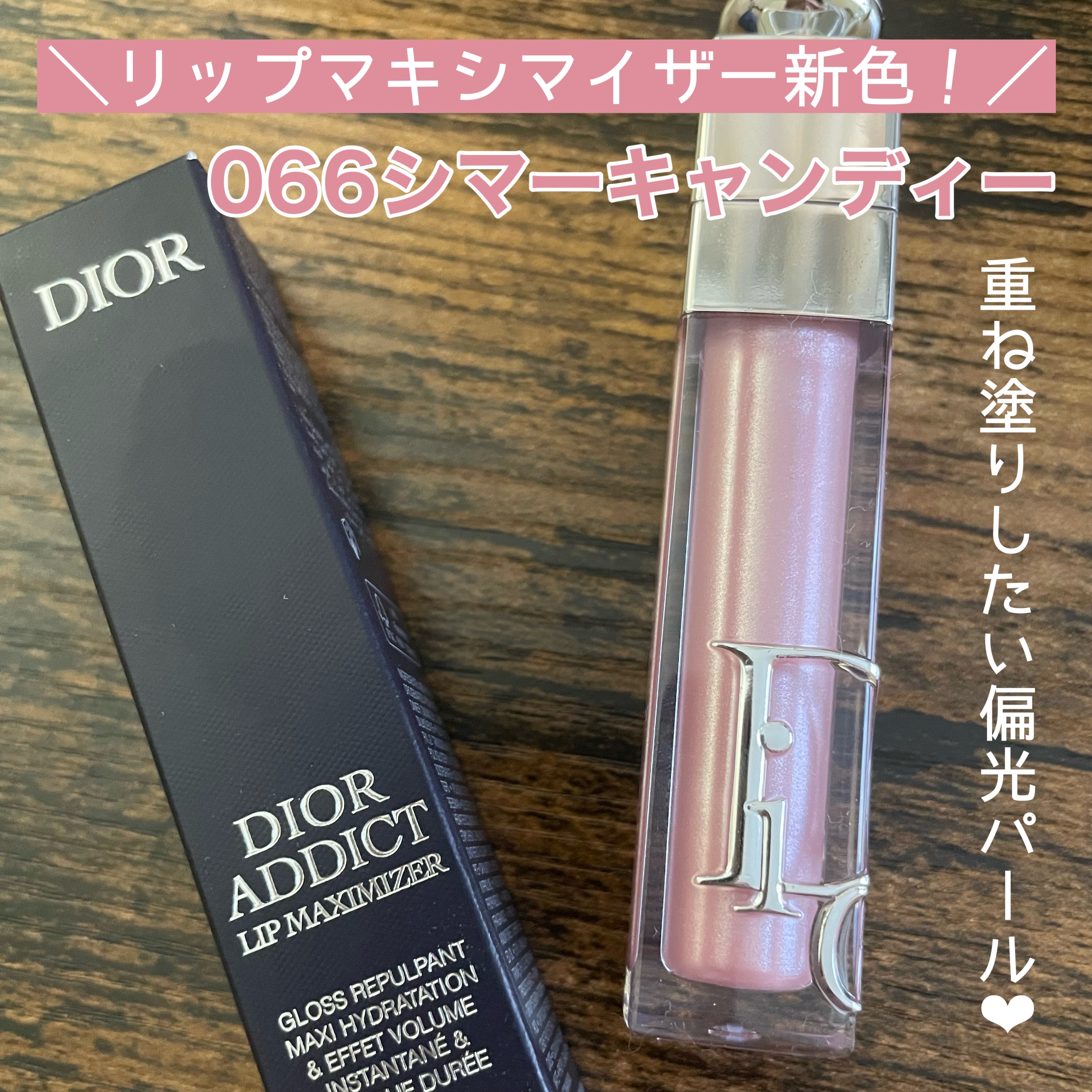 ディオール アディクト リップ マキシマイザー/Dior/リップグロスを使ったクチコミ（1枚目）