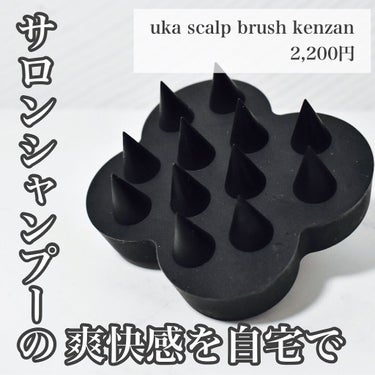 .
｡・ﾟ・。｡・ﾟ・。｡・ﾟ・。｡・ﾟ・｡・ﾟ・。

uka scalp brush kenzan

｡・ﾟ・。｡・ﾟ・。｡・ﾟ・。｡・ﾟ・｡・ﾟ・。

☑︎価格
2,200円

☑︎使用感
手にフィ