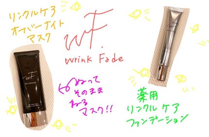 試してみた】薬用リンクルケア オーバーナイトマスク WrinkFade 試してみた】薬用リンクルケア オーバーナイトマスク WrinkFade