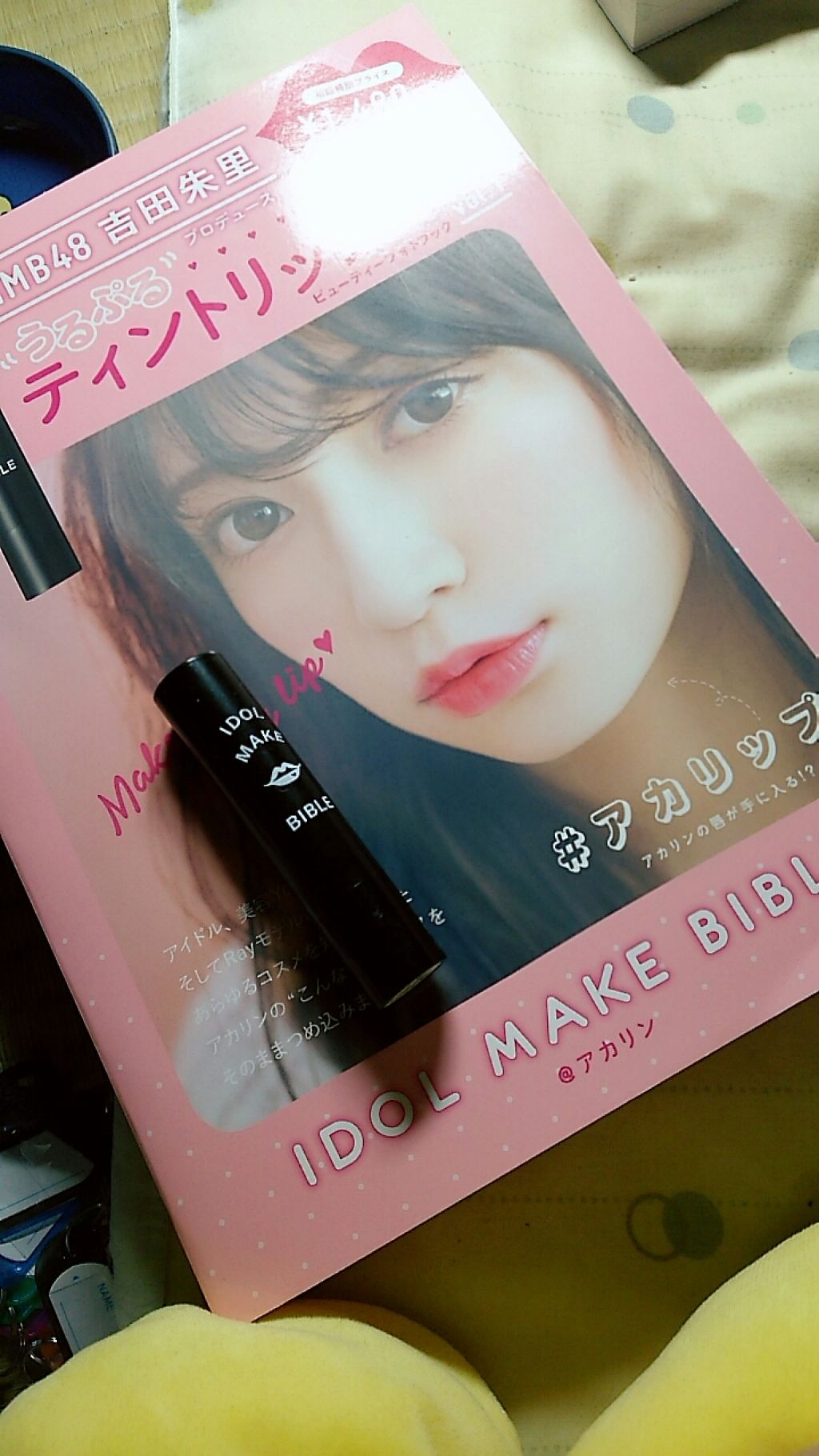 NMB48 吉田朱里 プロデュース うるぷるティントリップ(アカリップ)つきIDOL MAKE BIBLE@アカリン/主婦の友社/書籍を使ったクチコミ(1枚目)
