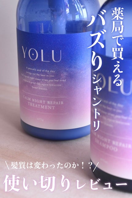 カームナイトリペアシャンプー/トリートメント/YOLU/市販シャンプーを使ったクチコミ(1枚目)