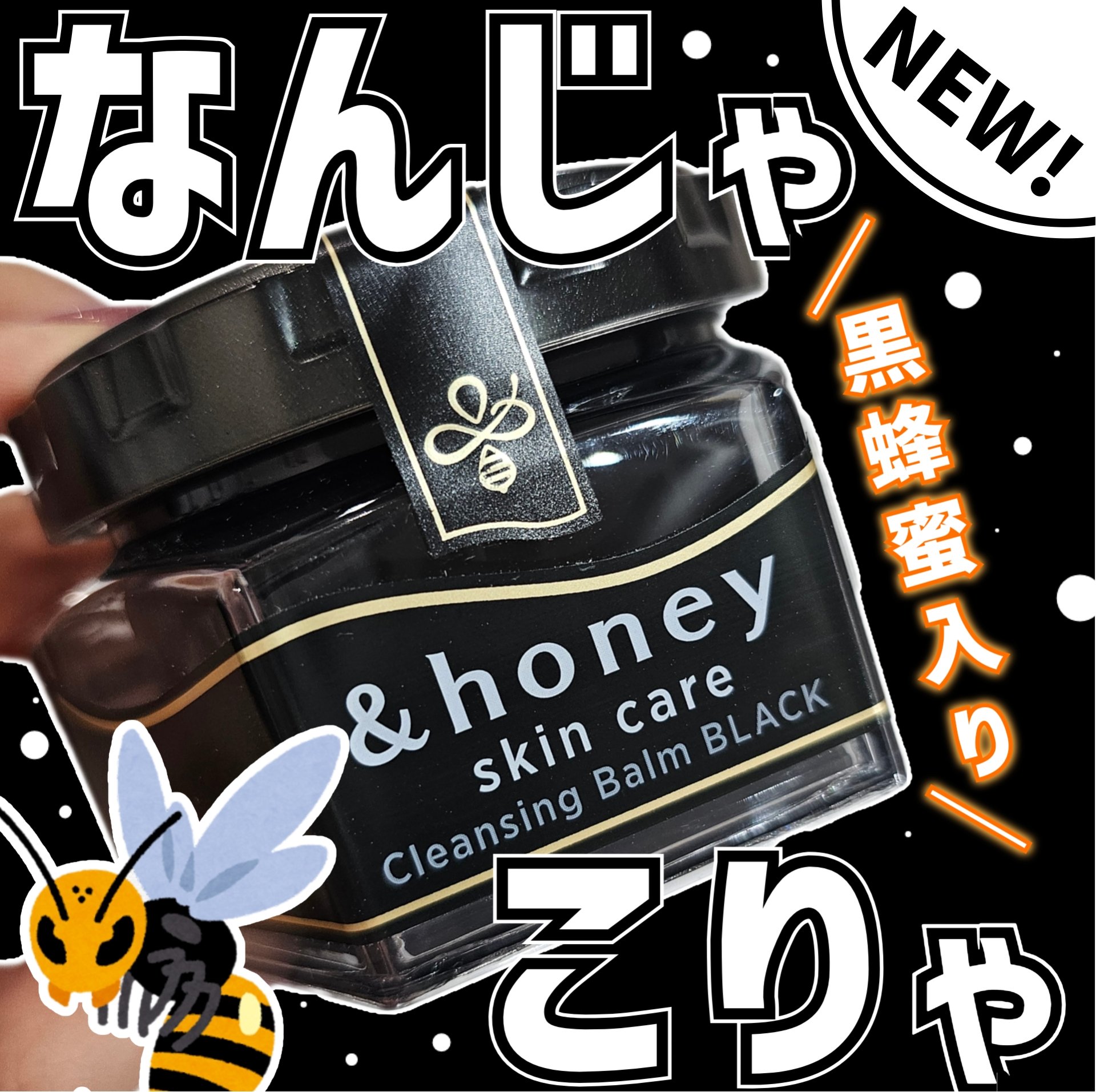 アンドハニー クレンジングバーム ブラック 90g/&honey/クレンジングバームを使ったクチコミ（1枚目）