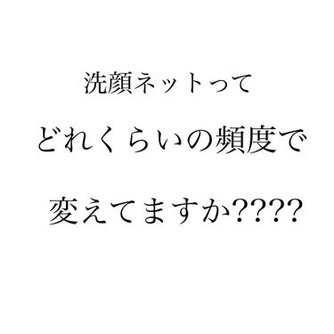 【洗顔ネット変えてますか??】

みなさん、洗顔ネットを
どれくらいの頻度で変えてますか???


私は前までは1年や長くて3年使ったりしてました😱😱😱

あまりに長く使うと菌が繁殖して
逆に肌が荒れて