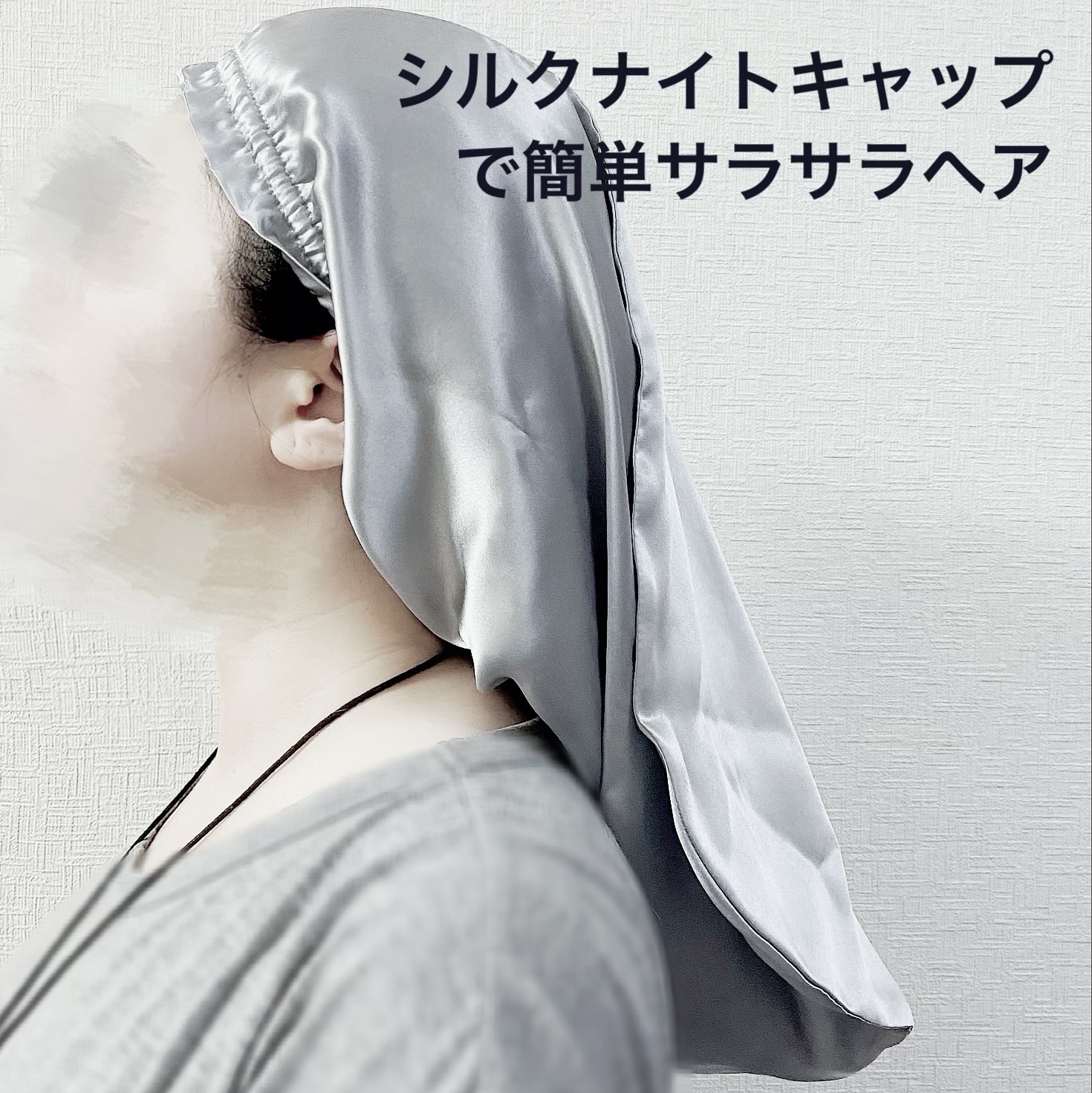 シルク ヘアキャップ ロングヘア用/SEAWIND/ヘアケアグッズを使ったクチコミ（1枚目）