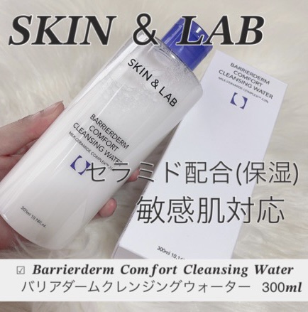 バリアダームクレンジングウォーター/SKIN&LAB/クレンジングウォーターを使ったクチコミ（1枚目）