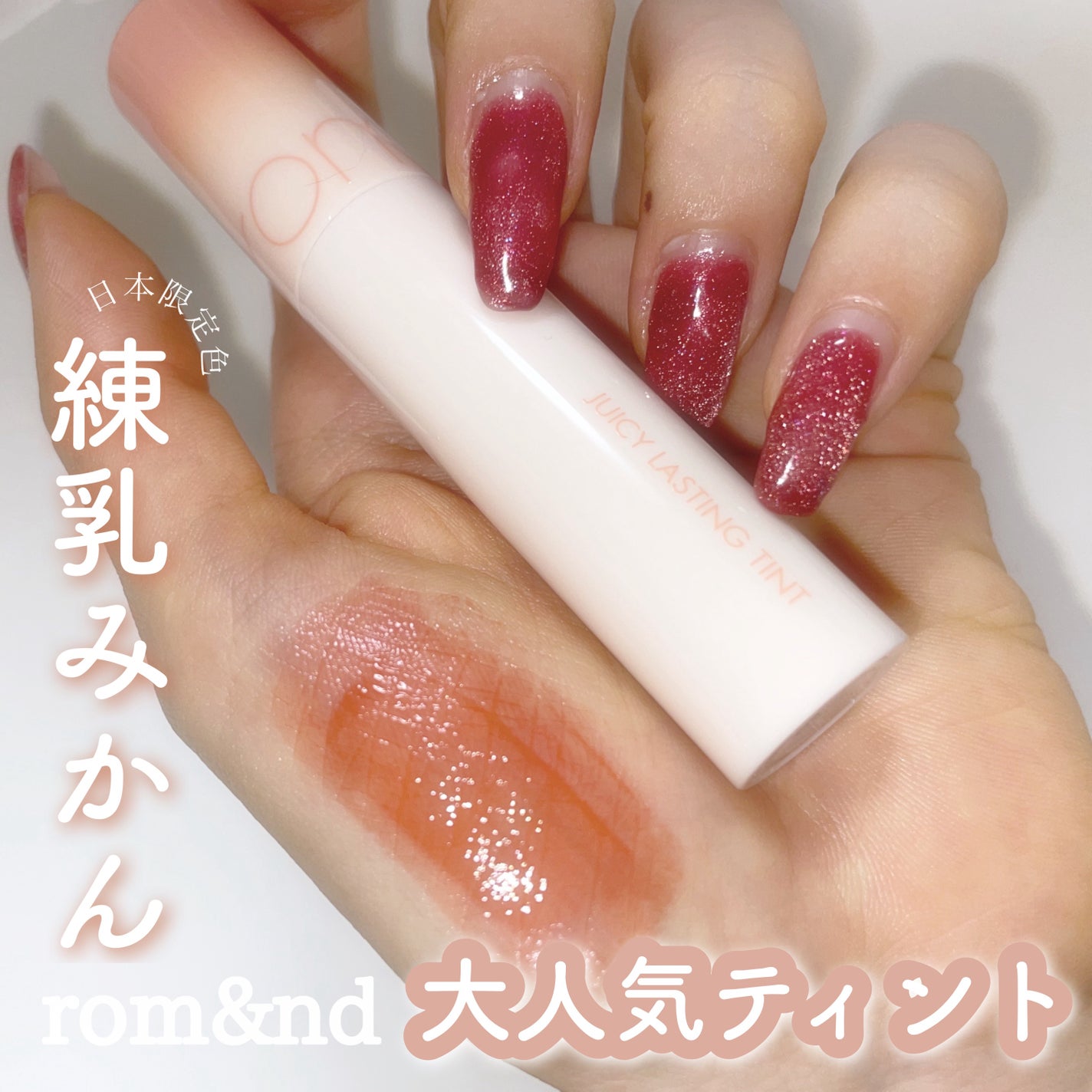 ジューシーラスティングティント/rom&nd/リップティントを使ったクチコミ(1枚目)