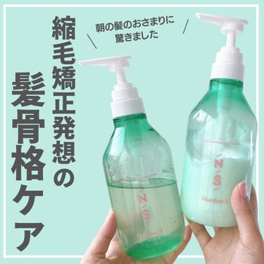 うねりコントロール シャンプー／ヘアトリートメント シャンプー 450ml/Number.S /シャンプー・コンディショナーを使ったクチコミ（1枚目）