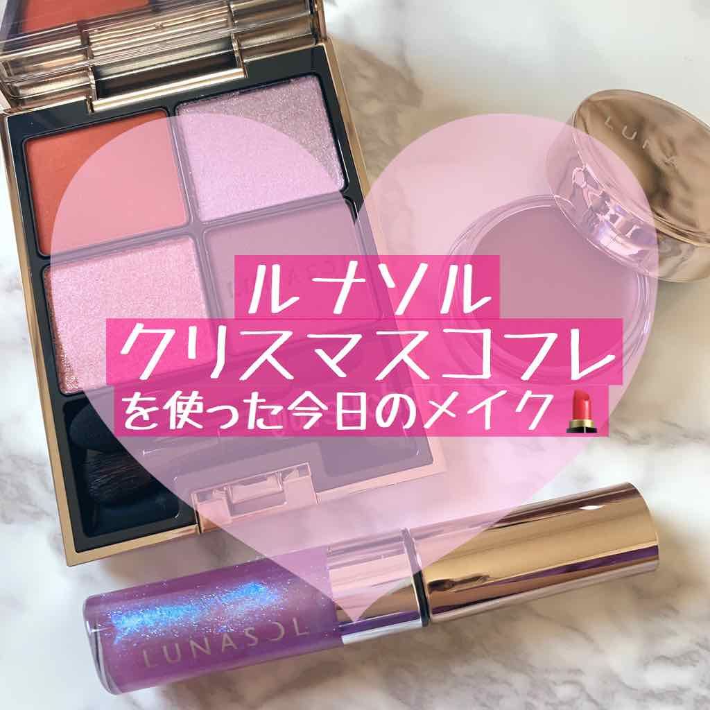 ホリデーフェイバリット2019/LUNASOL/メイクアップキットを使ったクチコミ（1枚目）