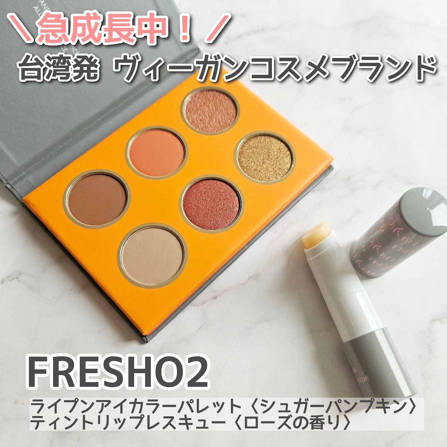 ライプンアイカラーパレット シュガーパンプキン/FRESHO2/アイシャドウパレットを使ったクチコミ（1枚目）