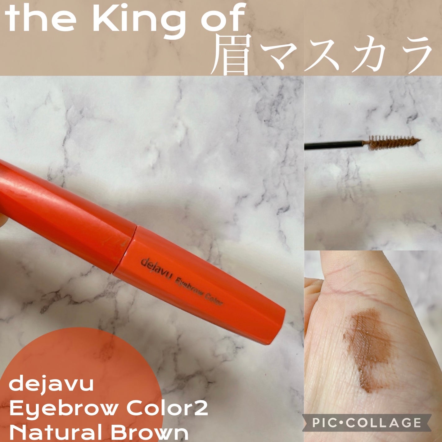 フィルム眉カラー/デジャヴュ/眉マスカラを使ったクチコミ(1枚目)