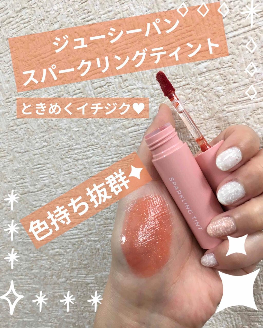 アピュー ジューシーパン スパークリングティント/A’pieu/口紅を使ったクチコミ(1枚目)