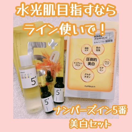 【新品未使用】5番 白玉グルタチオンC美肌ケアセット 白玉点滴 numbuzinのスキンケア・基礎化粧品 5番 白玉グルタチオンC美容