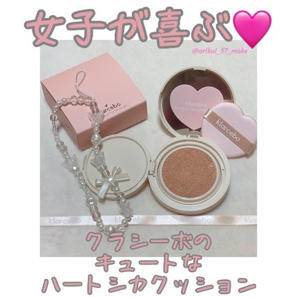 ハートシカクッション/klarcebo/クッションファンデーションを使ったクチコミ(1枚目)