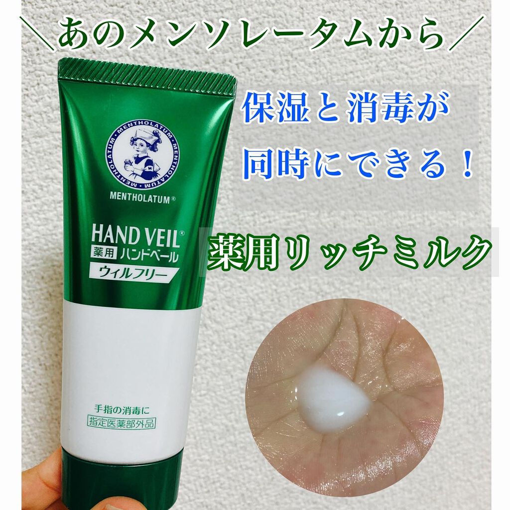 ハンドベール ウィルフリーリッチミルク/メンソレータム/ハンドクリームを使ったクチコミ（1枚目）