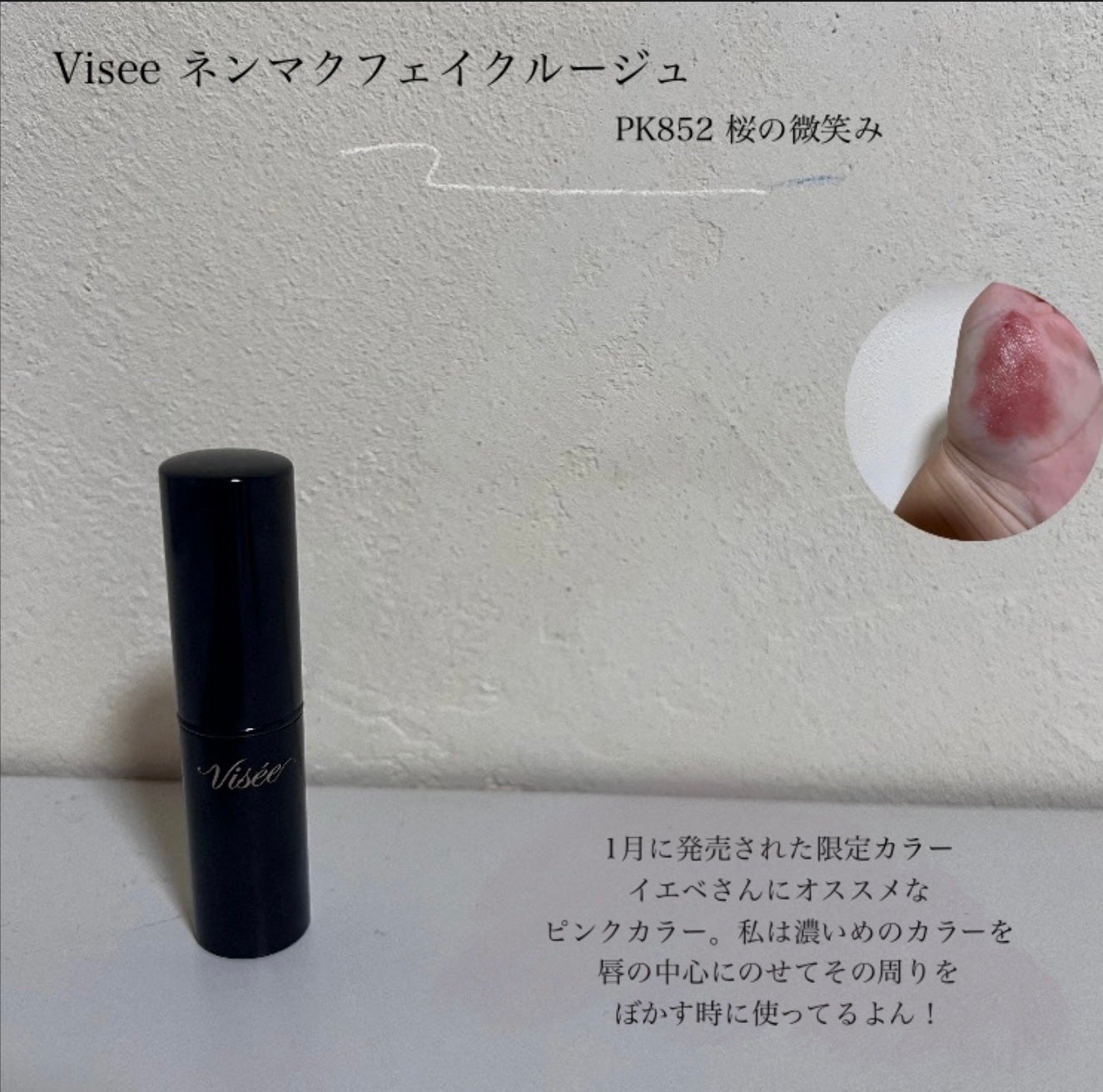 ネンマクフェイク ルージュ/Visée/口紅を使ったクチコミ(6枚目)