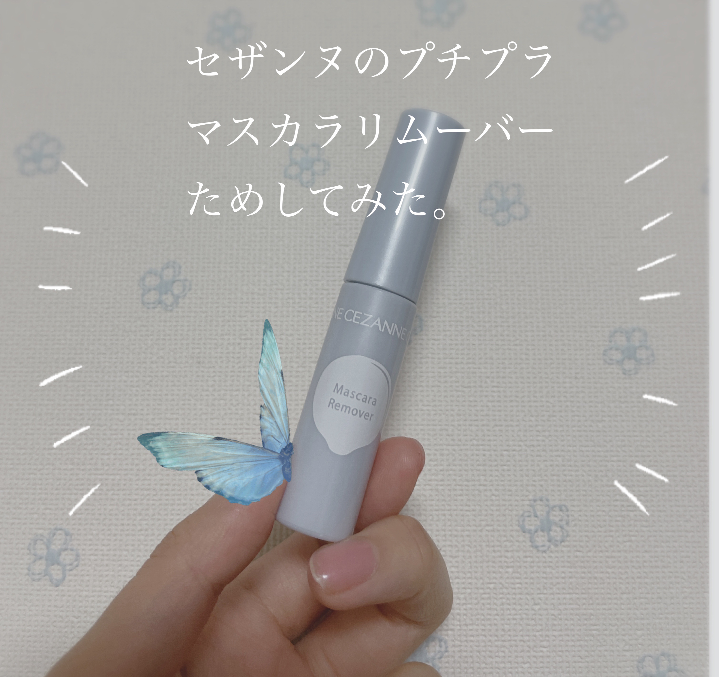 マスカラリムーバー/CEZANNE/ポイントメイクリムーバーを使ったクチコミ（1枚目）