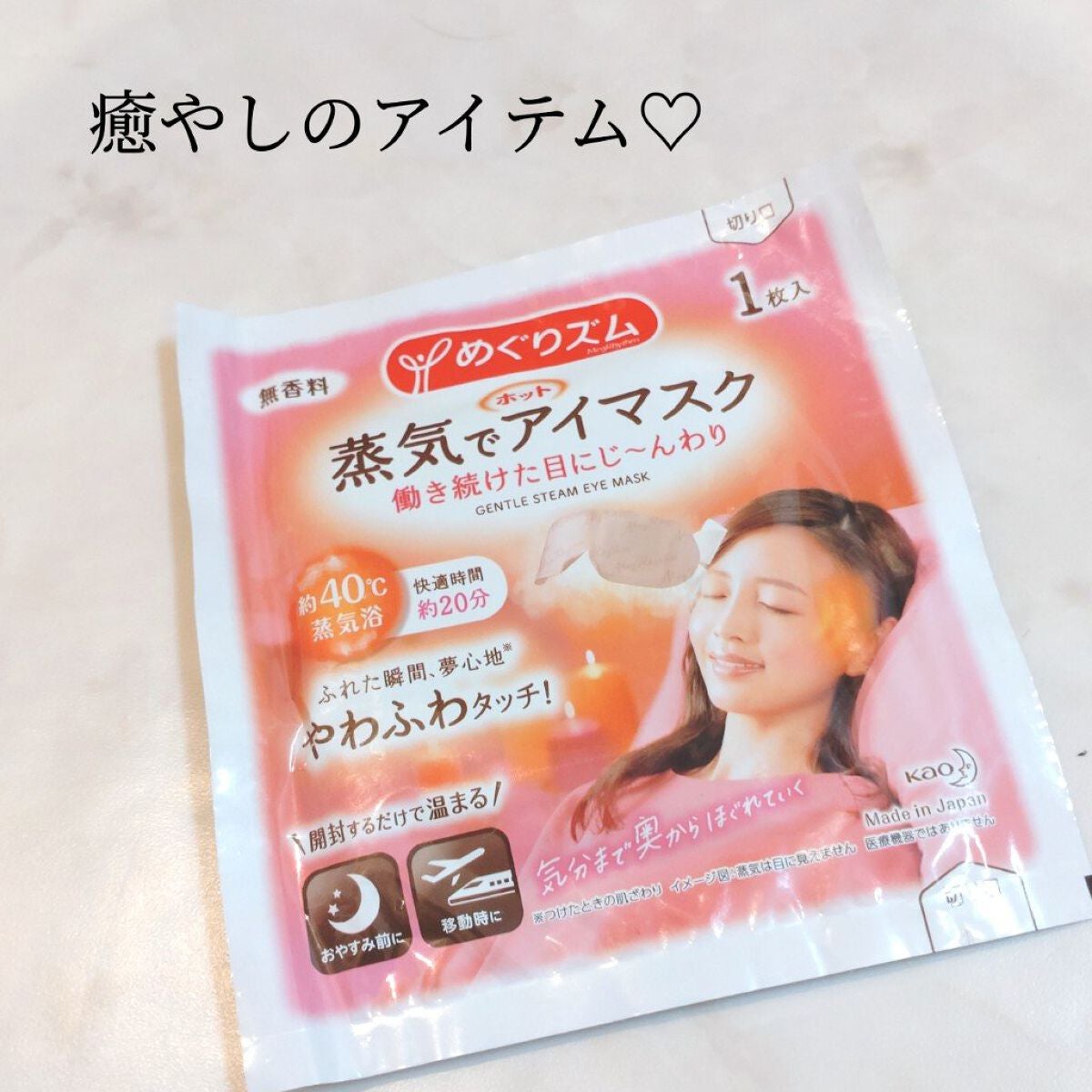 めぐりズム 蒸気でホットアイマスク 無香料/めぐりズム/ホットアイマスクを使ったクチコミ(1枚目)