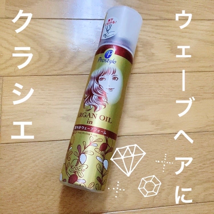 艶やかウェーブフォーム/プロスタイル/ヘアムースを使ったクチコミ(1枚目)