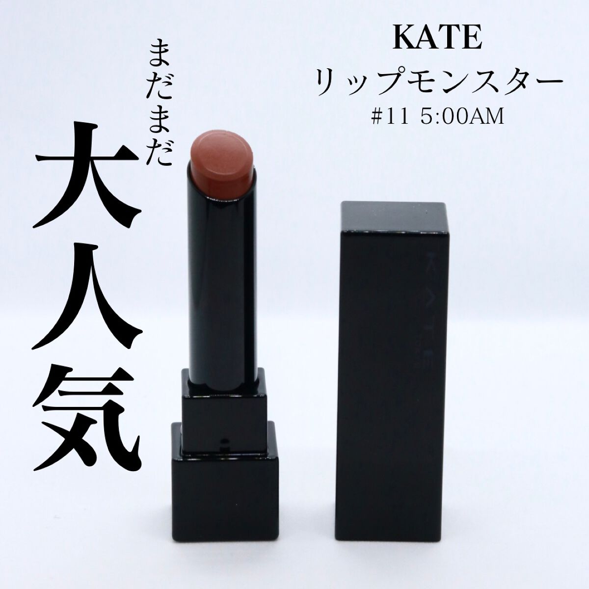 ケイト リップモンスター/KATE/口紅を使ったクチコミ(1枚目)