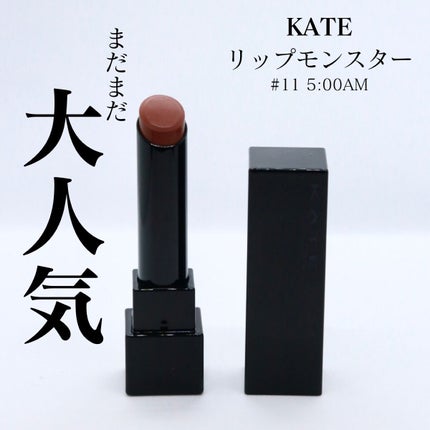 ケイト リップモンスター/KATE/口紅を使ったクチコミ(1枚目)