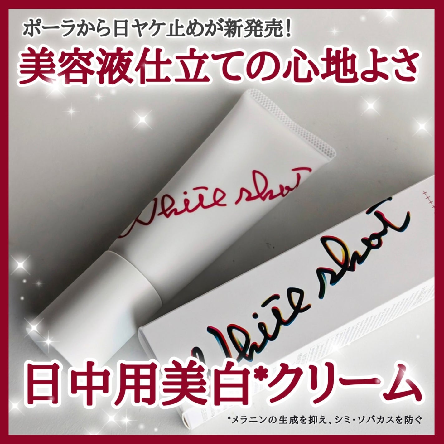 ホワイトショットセラムUV/POLA/化粧下地を使ったクチコミ(1枚目)